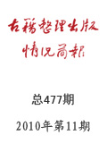 《古籍整理出版情况简报》2010年第11期