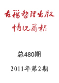 《古籍整理出版情况简报》2011年第2期