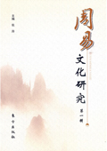《周易文化研究》(第一辑)