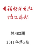 《古籍整理出版情况简他》2011年第5期