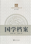 《国学档案》