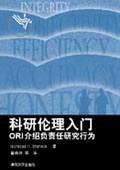 《科研伦理入门——ORI介绍负责任研究行为》
