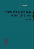 《中国思想史参考资料集·晚清至民国卷(上编)》