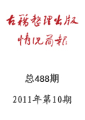 《古籍整理出版情况简报》2011年第9期