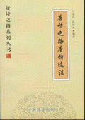 《唐诗之路唐诗选注》