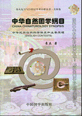 《中华自然国学纲目》