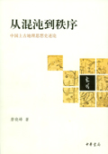 《从混沌到秩序——中国上古地理思想史述论》