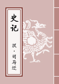 史记》 – 国学网