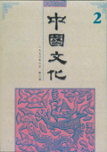 《中国文化》第2期（1990年6月）