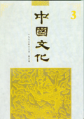 《中国文化》第3期（1990年12月）