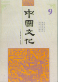 《中国文化》第9期(1994年2月)