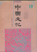 《中国文化》第10期(1994年8月)
