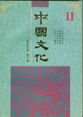 《中国文化》第11期(1995年7月)
