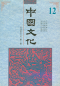 《中国文化》第12期(1995年12月)