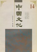 《中国文化》第14期(1996年12月)