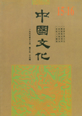 《中国文化》第15-16期(1997年12月)