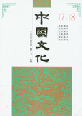 《中国文化》第17-18期(2001年3月)
