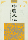 《中国文化》第19-20期(2002年12月)
