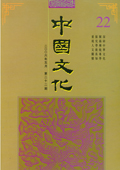 《中国文化》第22期(2006年5月)