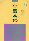 《中国文化》第23期(2006年12月)