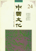 《中国文化》第24期(2007年春季号)