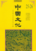 《中国文化》第25-26期(2007年秋季号)