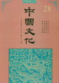 《中国文化》第28期(2008年秋季号)