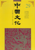 《中国文化》第28期(2009年春季号)