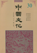 《中国文化》第30期(2009年秋季号)