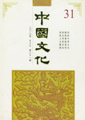 《中国文化》第31期(2010年春季号)