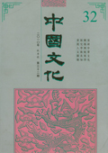 《中国文化》第32期（2010年秋季号）