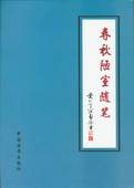 《春秋陋室随笔》