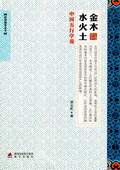 《金木水火土(中国五行学说)》