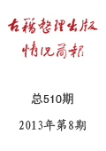 《古籍整理出版情况简报》2013年第8期