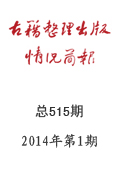 《古籍整理出版情况简报》2014年第1期