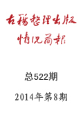 《古籍整理出版情况简报》2014年第8期