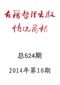 《古籍整理出版情况简报》2014年第10期