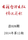 《古籍整理出版情况简报》2014年第12期