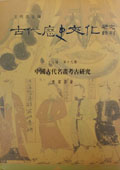 《中国古代名画考古研究》