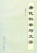 《唐代科举与文学》