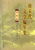 《唐五代文学编年史》