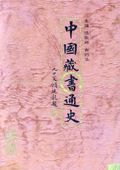 《中国藏书通史(上下)》
