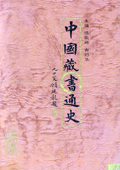 《中国藏书通史（上下）》