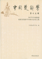 《中国楚辞学》
