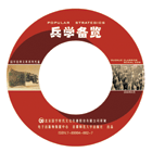 兵学备览