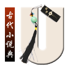古代小说典