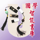 国学智能书库