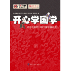 开心学国学