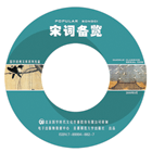 宋词备览