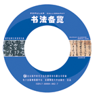 书法备览
